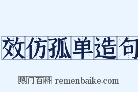 效仿孤单造句是什么意思的图片